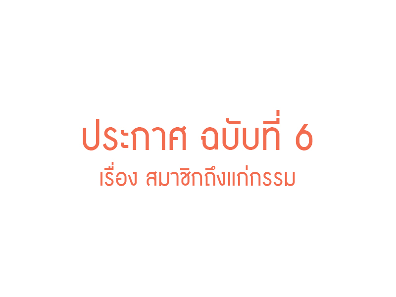 Read more about the article ประกาศ ฉบับที่ 6 เรื่อง สมาชิกถึงแก่กรรม