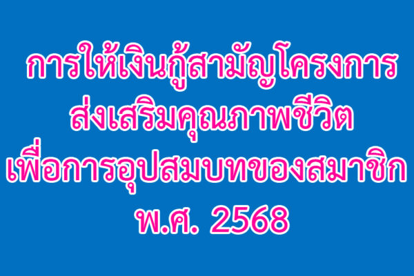 Read more about the article การให้เงินกู้สามัญโครงการส่งเสริมคุณภาพชีวิตเพื่อการอุปสมบทของสมาชิก พ.ศ. 2568