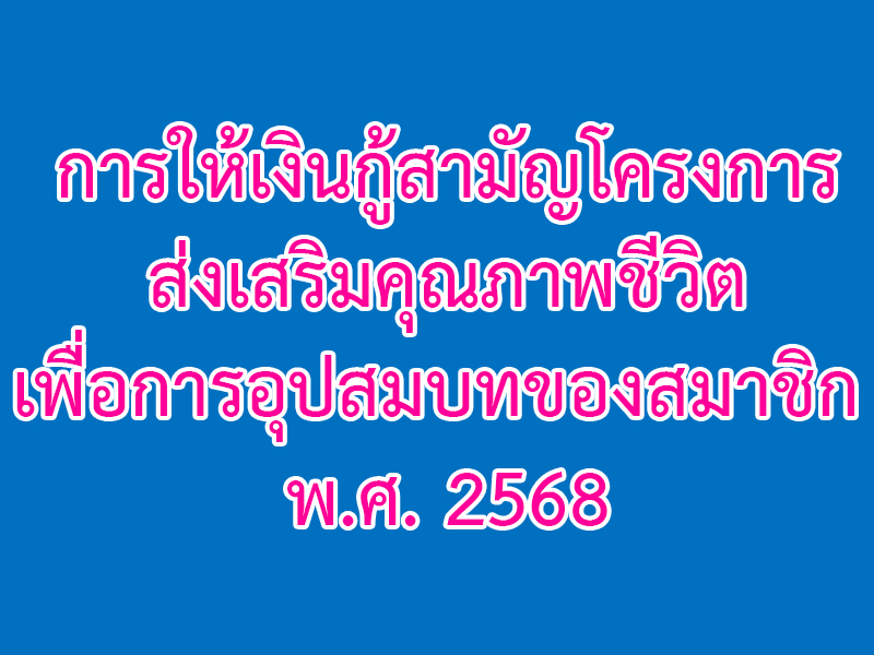 Read more about the article การให้เงินกู้สามัญโครงการส่งเสริมคุณภาพชีวิตเพื่อการอุปสมบทของสมาชิก พ.ศ. 2568