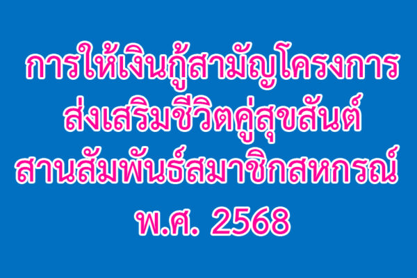 Read more about the article การให้เงินกู้สามัญโครงการส่งเสริมชีวิตคู่สุขสันต์ สานสัมพันธ์สมาชิกสหกรณ์ พ.ศ. 2568