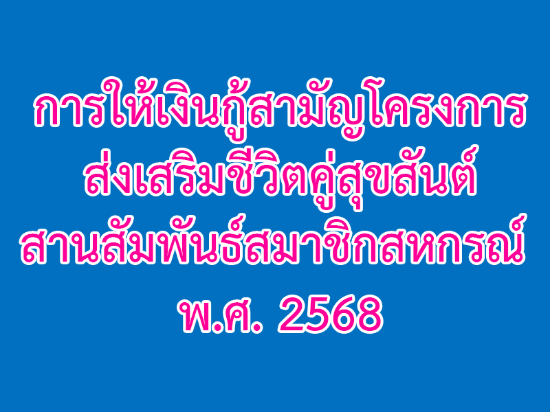 Read more about the article การให้เงินกู้สามัญโครงการส่งเสริมชีวิตคู่สุขสันต์ สานสัมพันธ์สมาชิกสหกรณ์ พ.ศ. 2568