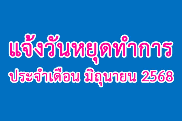 Read more about the article แจ้งวันหยุดทำการ ประจำเดือน มิถุนายน 2568