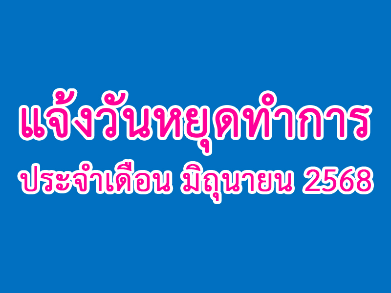 Read more about the article แจ้งวันหยุดทำการ ประจำเดือน มิถุนายน 2568