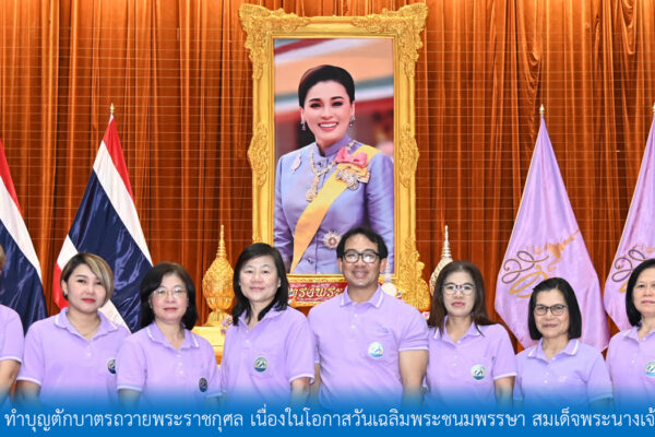 Read more about the article สอ.ศธ. ร่วมพิธีถวายพระพรชัยมงคล ทำบุญตักบาตรถวายพระราชกุศล เนื่องในโอกาสวันเฉลิมพระชนมพรรษา สมเด็จพระนางเจ้าฯ พระบรมราชินี 3 มิถุนายน 2568