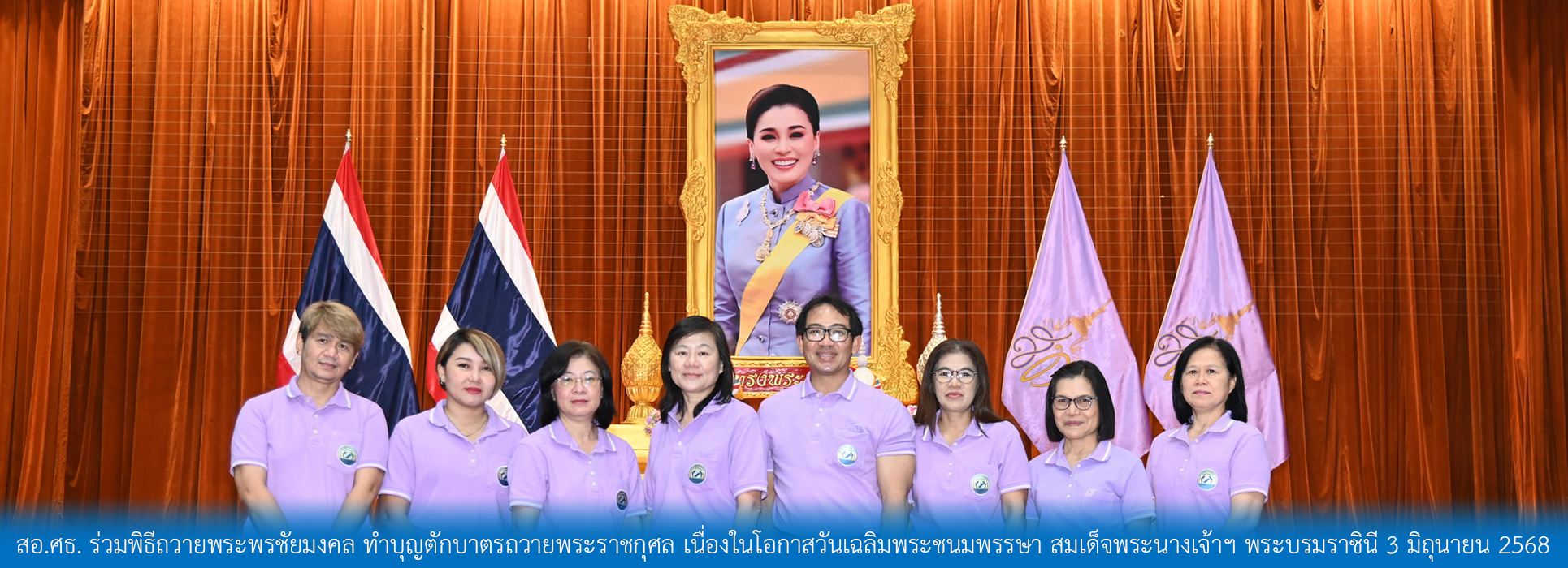 Read more about the article สอ.ศธ. ร่วมพิธีถวายพระพรชัยมงคล ทำบุญตักบาตรถวายพระราชกุศล เนื่องในโอกาสวันเฉลิมพระชนมพรรษา สมเด็จพระนางเจ้าฯ พระบรมราชินี 3 มิถุนายน 2568