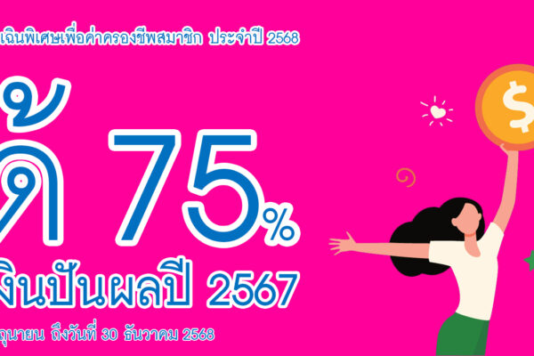Read more about the article การให้บริการเงินกู้เพื่อเหตุฉุกเฉินพิเศษเพื่อค่าครองชีพสมาชิก ประจำปี 2568
