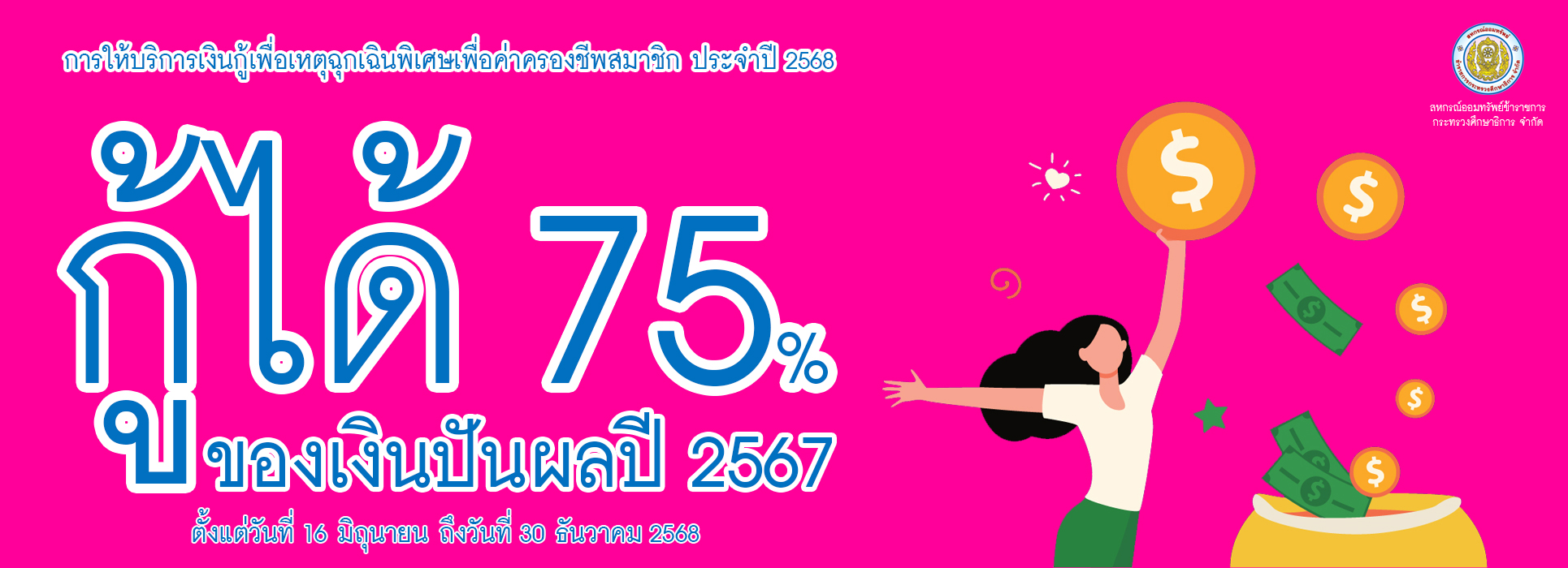 Read more about the article การให้บริการเงินกู้เพื่อเหตุฉุกเฉินพิเศษเพื่อค่าครองชีพสมาชิก ประจำปี 2568