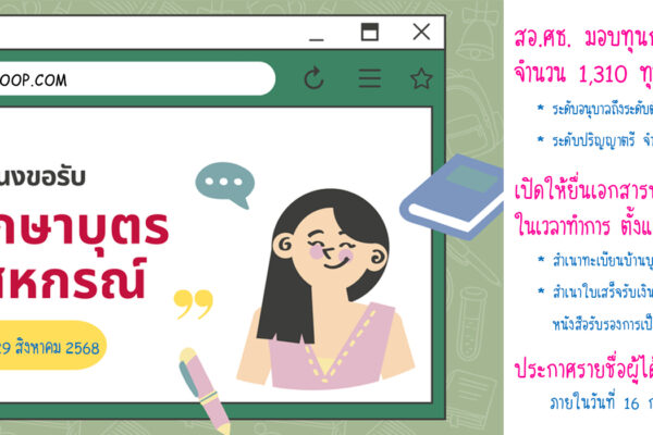 Read more about the article การให้ทุนการศึกษาบุตรสมาชิก ประจำปี 2568