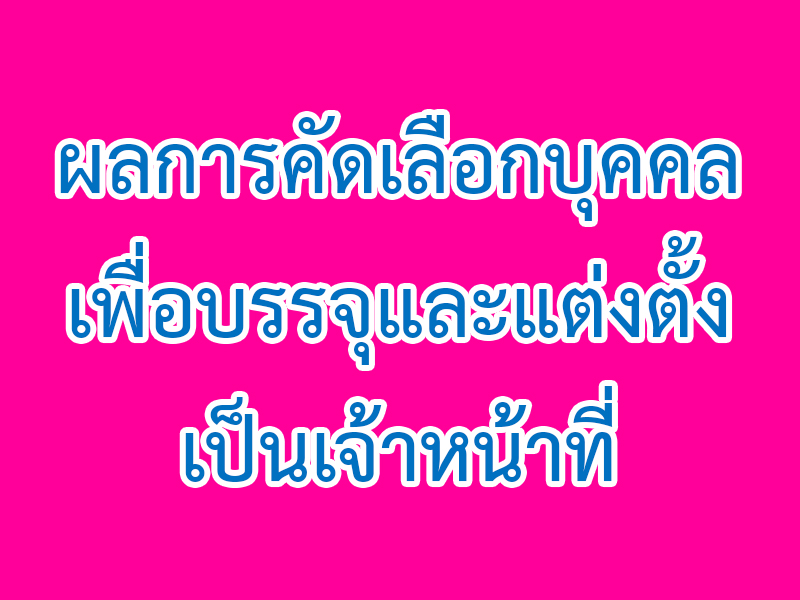 Read more about the article ผลการคัดเลือกบุคคลเพื่อบรรจุและแต่งตั้งเป็นเจ้าหน้าที่