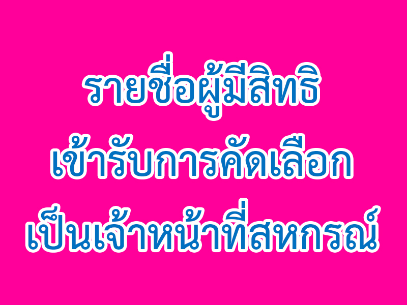Read more about the article รายชื่อผู้มีสิทธิเข้ารับการคัดเลือกเป็นเจ้าหน้าที่สหกรณ์