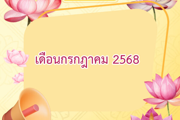 Read more about the article ข่าวประชาสัมพันธ์ เดือนกรกฎาคม 2568