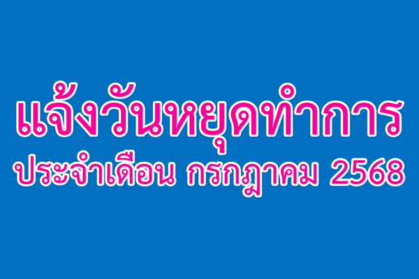 Read more about the article แจ้งวันหยุดทำการ ประจำเดือน กรกฎาคม 2568