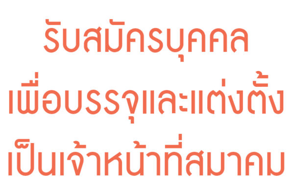 Read more about the article รับสมัครบุคคลเพื่อบรรจุและแต่งตั้งเป็นเจ้าหน้าที่สมาคม