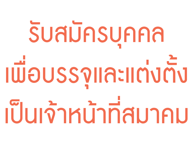 Read more about the article รับสมัครบุคคลเพื่อบรรจุและแต่งตั้งเป็นเจ้าหน้าที่สมาคม