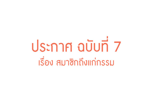 Read more about the article ประกาศ ฉบับที่ 7 เรื่อง สมาชิกถึงแก่กรรม