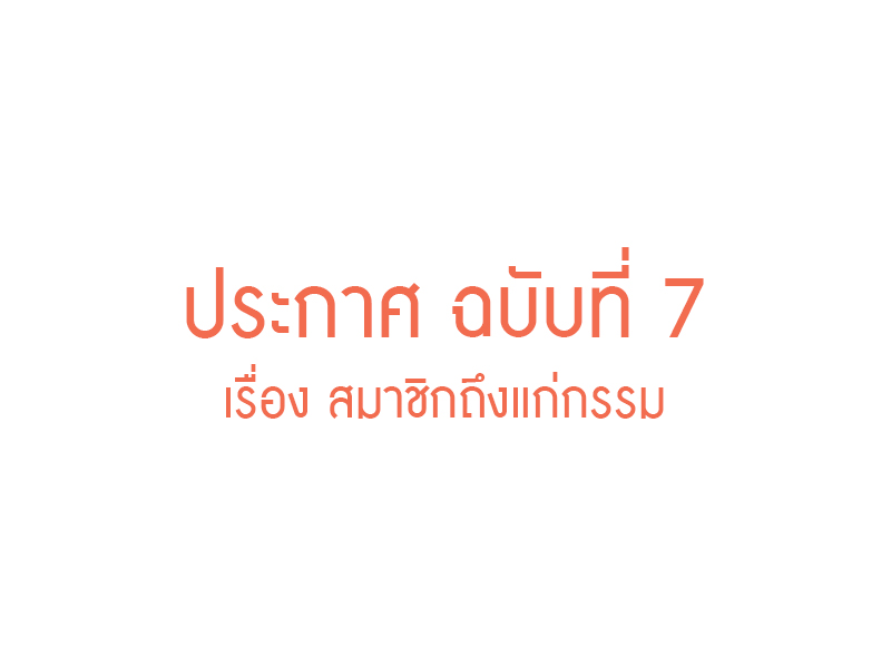 Read more about the article ประกาศ ฉบับที่ 7 เรื่อง สมาชิกถึงแก่กรรม