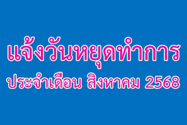Read more about the article แจ้งวันหยุดทำการ ประจำเดือน สิงหาคม 2568