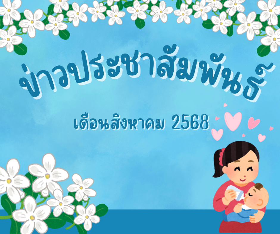 Read more about the article ข่าวประชาสัมพันธ์ เดือนสิงหาคม 2568