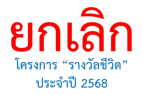 Read more about the article ยกเลิกโครงการรางวัลชีวิต ประจำปี 2568