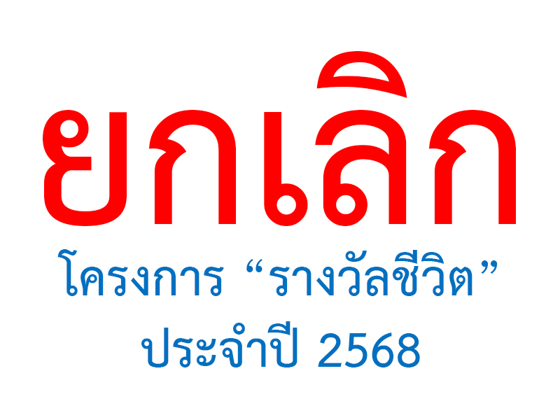 Read more about the article ยกเลิกโครงการรางวัลชีวิต ประจำปี 2568