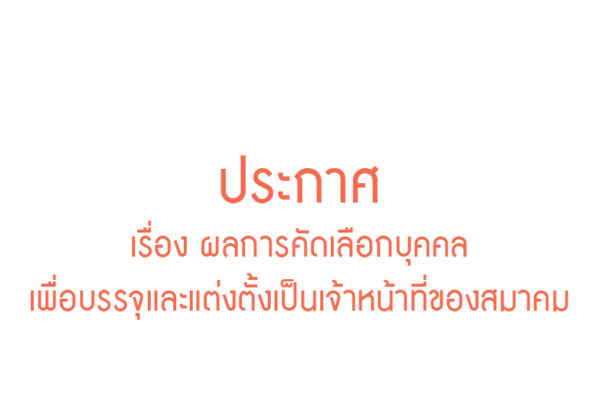 Read more about the article ผลการคัดเลือกบุคคลเพื่อบรรจุและแต่งตั้งเป็นเจ้าหน้าที่ของสมาคม