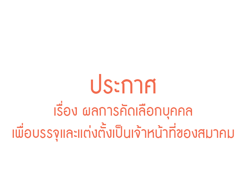 Read more about the article ผลการคัดเลือกบุคคลเพื่อบรรจุและแต่งตั้งเป็นเจ้าหน้าที่ของสมาคม