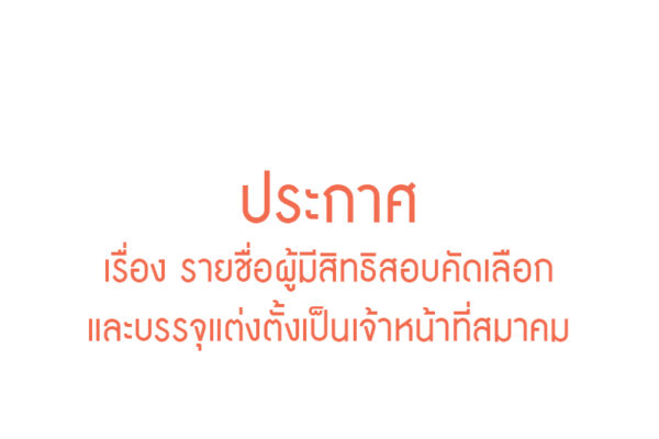 Read more about the article เรื่อง รายชื่อผู้มีสิทธิสอบคัดเลือกและบรรจุแต่งตั้งเป็นเจ้าหน้าที่สมาคม