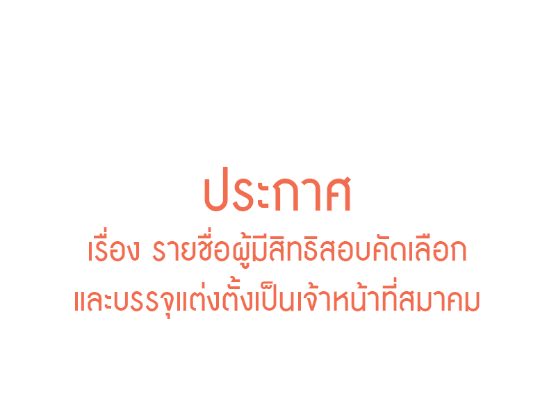 You are currently viewing เรื่อง รายชื่อผู้มีสิทธิสอบคัดเลือกและบรรจุแต่งตั้งเป็นเจ้าหน้าที่สมาคม