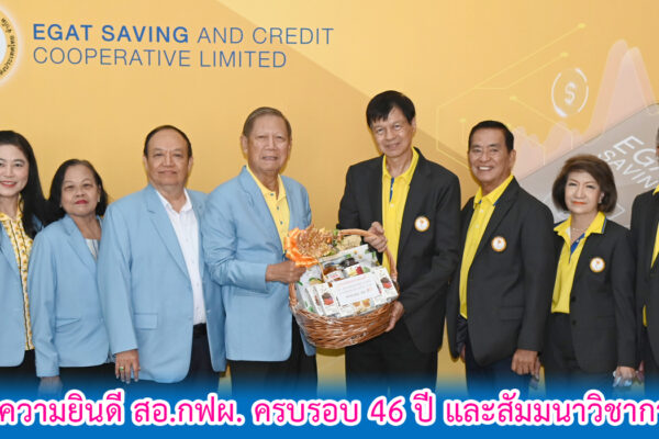 Read more about the article สอ.ศธ. ร่วมแสดงความยินดี สอ.กฟผ. ครบรอบ 46 ปี และสัมมนาวิชาการประจำปี 2568