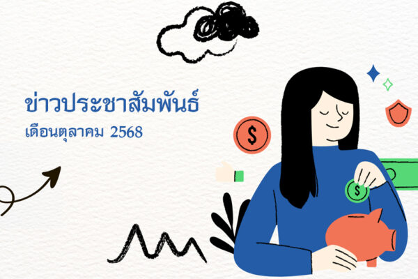 Read more about the article ข่าวประชาสัมพันธ์ เดือนตุลาคม 2568