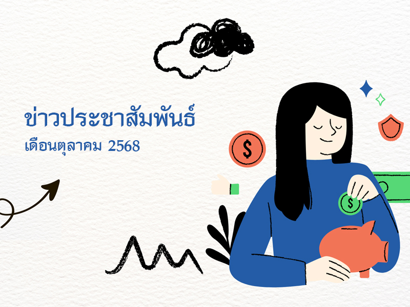 Read more about the article ข่าวประชาสัมพันธ์ เดือนตุลาคม 2568