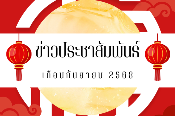 Read more about the article ข่าวประชาสัมพันธ์ เดือนกันยายน 2568