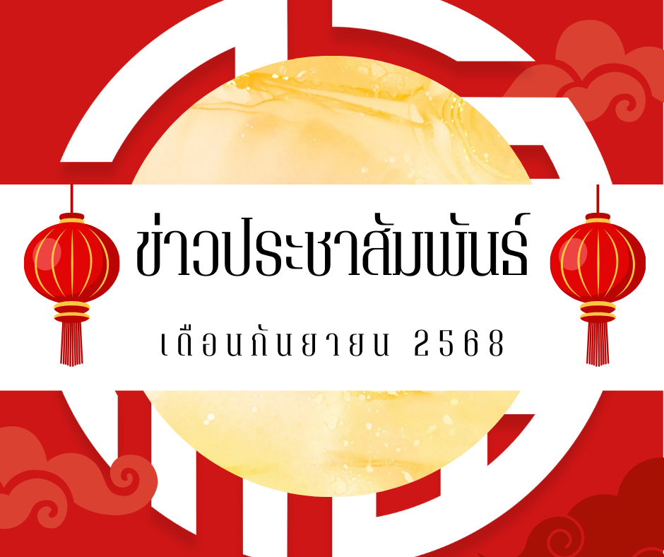 Read more about the article ข่าวประชาสัมพันธ์ เดือนกันยายน 2568