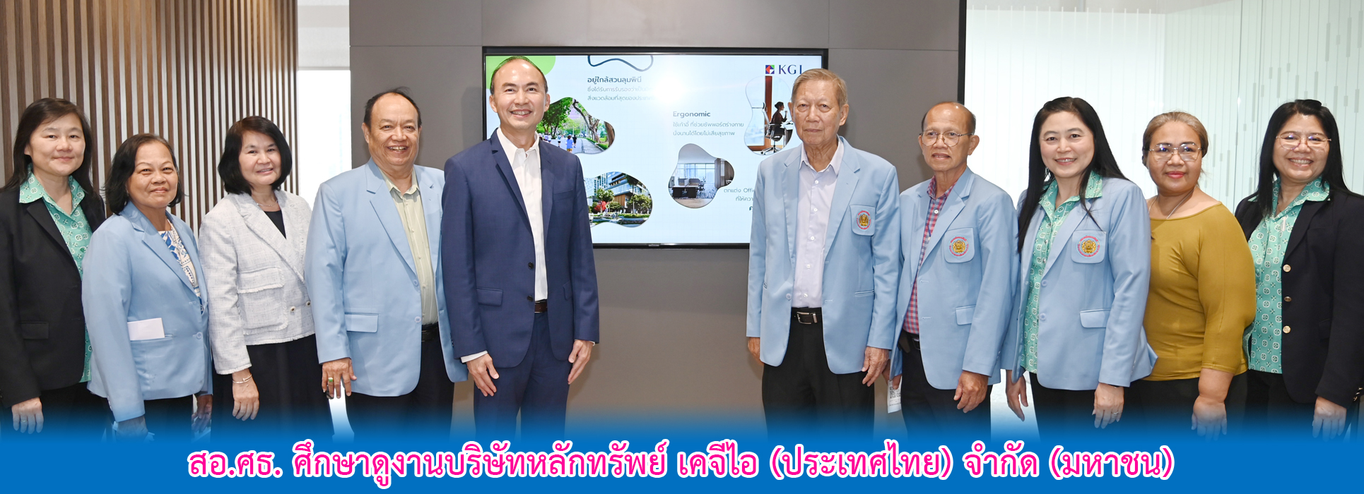 Read more about the article สอ.ศธ. ศึกษาดูงานบริษัทหลักทรัพย์ เคจีไอ (ประเทศไทย) จำกัด (มหาชน)