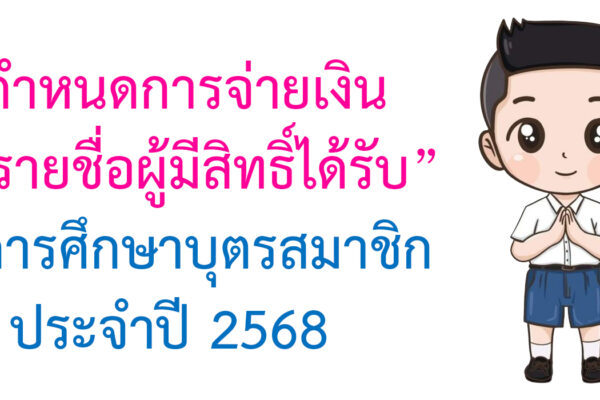 Read more about the article กำหนดการจ่ายเงินและรายชื่อผู้มีสิทธิ์ได้รับทุนการศึกษาบุตรสมาชิก ประจำปี 2568