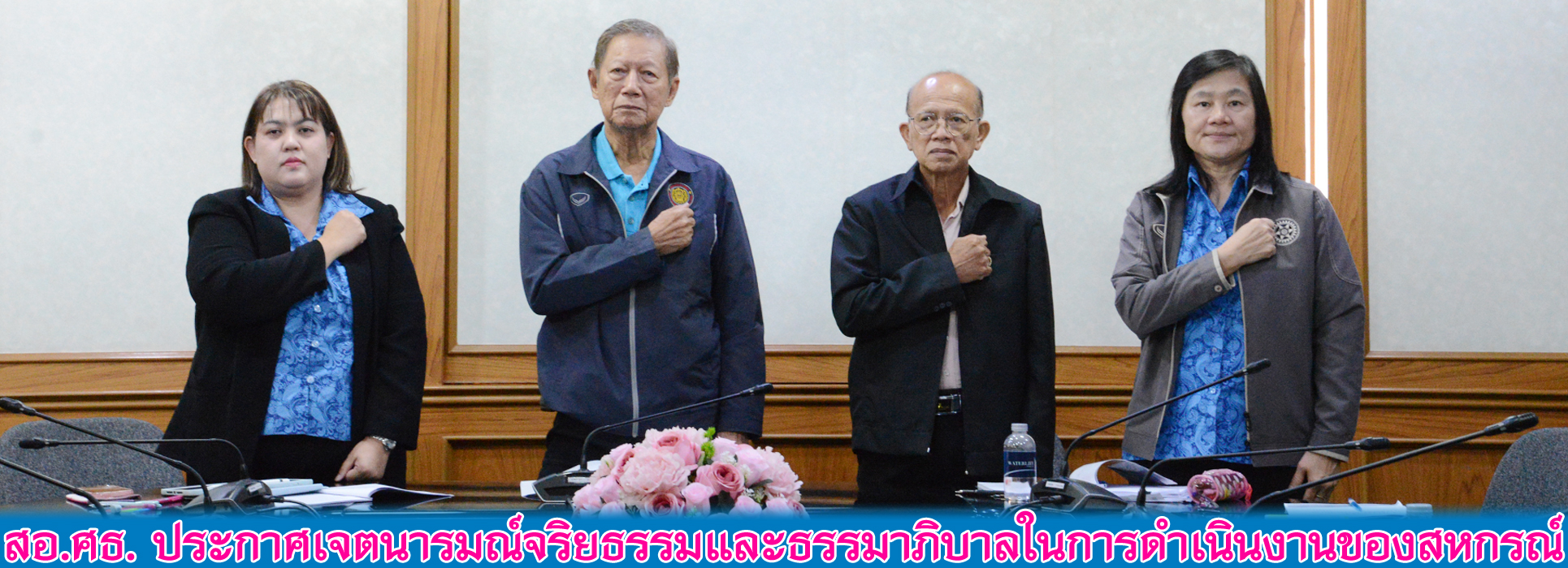 Read more about the article สอ.ศธ. ประกาศเจตนารมณ์จริยธรรมและธรรมาภิบาลในการดำเนินงานของสหกรณ์