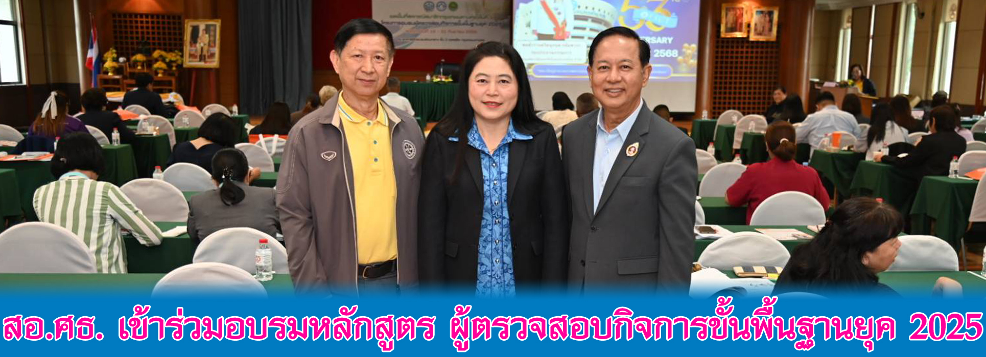Read more about the article สอ.ศธ. เข้าร่วมอบรมหลักสูตร ผู้ตรวจสอบกิจการขั้นพื้นฐานยุค 2025