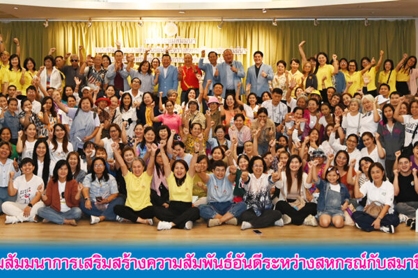 Read more about the article สอ.ศธ. จัดการประชุมสัมมนาการเสริมสร้างความสัมพันธ์อันดีระหว่างสหกรณ์กับสมาชิกกลุ่มผู้นำ ประจำปี 2568