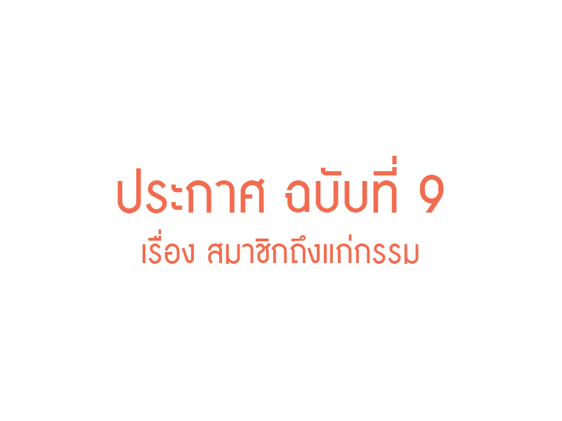 Read more about the article ประกาศ ฉบับที่ 9 เรื่อง สมาชิกถึงแก่กรรม