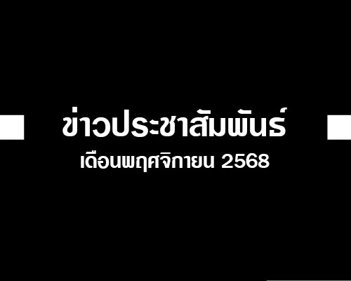 Read more about the article ข่าวประชาสัมพันธ์ ประจำเดือนพฤศจิกายน 2568
