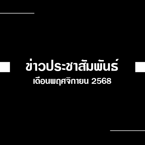 Read more about the article ข่าวประชาสัมพันธ์ ประจำเดือนพฤศจิกายน 2568