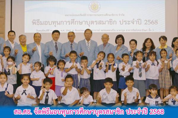 Read more about the article สอ.ศธ. จัดพิธีมอบทุนการศึกษาบุตรสมาชิก ประจำปี 2568