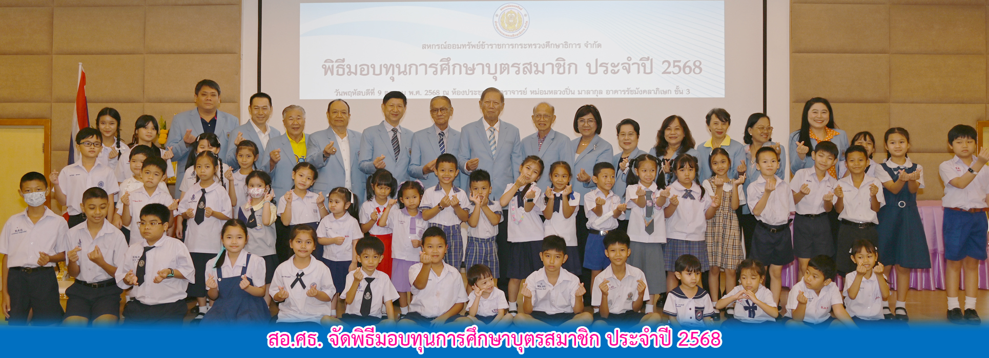 You are currently viewing สอ.ศธ. จัดพิธีมอบทุนการศึกษาบุตรสมาชิก ประจำปี 2568