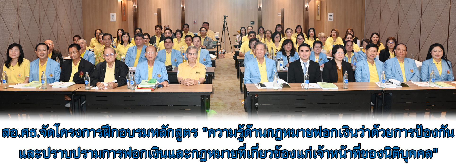 Read more about the article สอ.ศธ.จัดโครงการฝึกอบรมหลักสูตร “ความรู้ด้านกฎหมายฟอกเงินว่าด้วยการป้องกันและปราบปรามการฟอกเงินและกฎหมายที่เกี่ยวข้องแก่เจ้าหน้าที่ของนิติบุคคล”