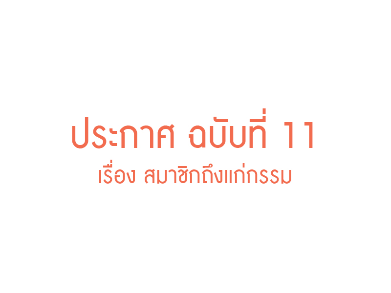 You are currently viewing ประกาศ ฉบับที่ 11 เรื่อง สมาชิกถึงแก่กรรม