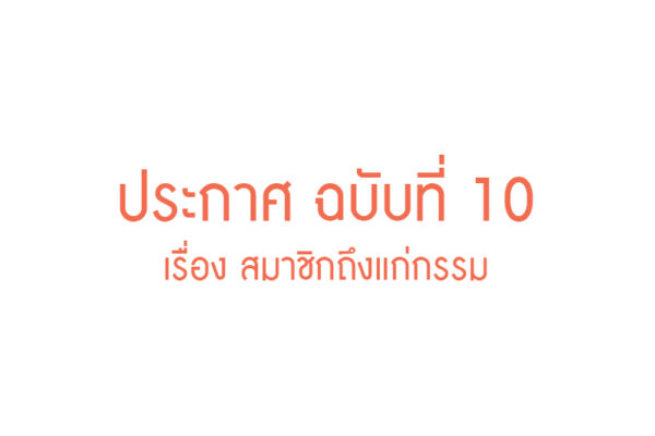Read more about the article ประกาศ ฉบับที่ 10 เรื่อง สมาชิกถึงแก่กรรม