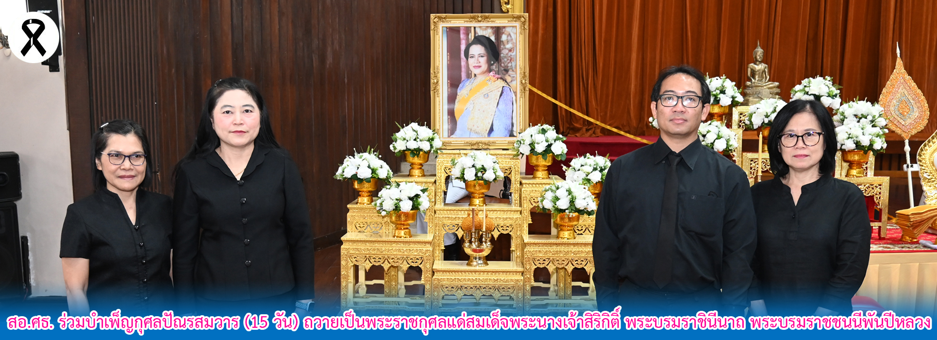 Read more about the article สอ.ศธ. ร่วมบำเพ็ญกุศลปัณรสมวาร (15 วัน) ถวายเป็นพระราชกุศลแด่สมเด็จพระนางเจ้าสิริกิติ์ พระบรมราชินีนาถ พระบรมราชชนนีพันปีหลวง