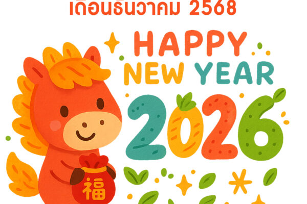 Read more about the article ข่าวประชาสัมพันธ์ ประจำเดือนธันวาคม 2568