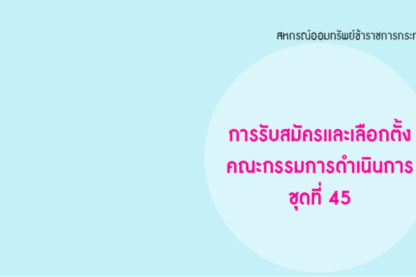 Read more about the article ประกาศ เรื่อง การรับสมัครและเลือกตั้งคณะกรรมการดำเนินการ ชุดที่ 45