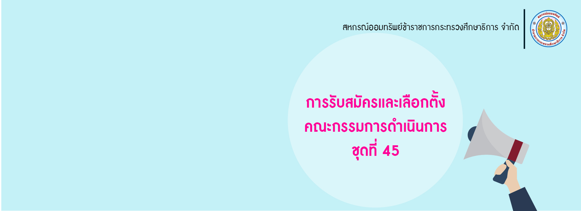 Read more about the article ประกาศ เรื่อง การรับสมัครและเลือกตั้งคณะกรรมการดำเนินการ ชุดที่ 45